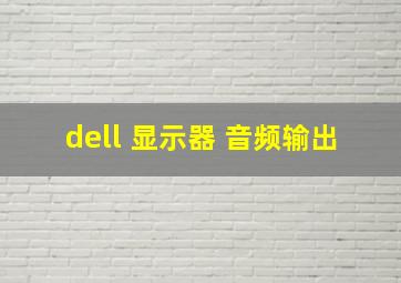 dell 显示器 音频输出